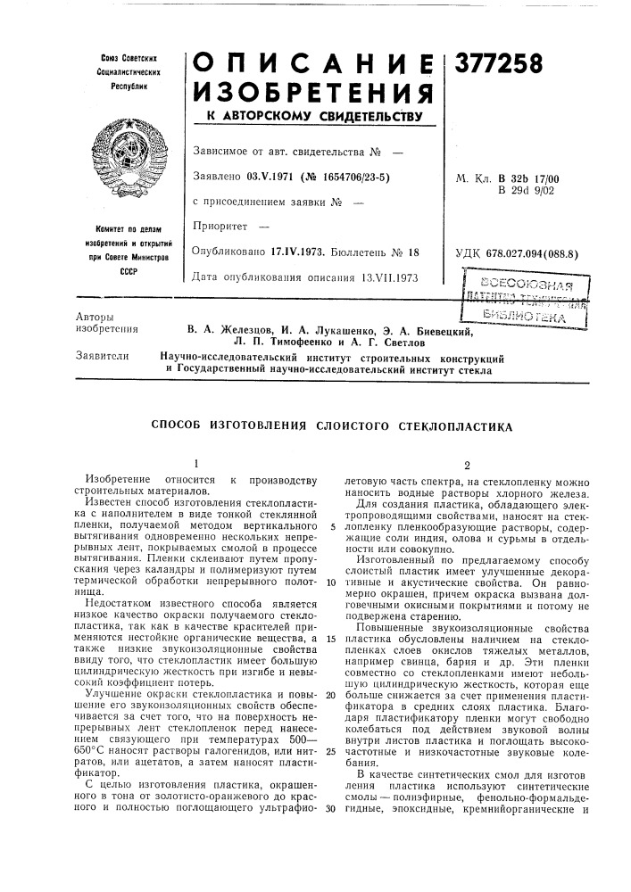 Ь'-^ымо г^ка в. а. железцов, и. а. лукашенко, э. а. биевецкий, л. п. тимофеенко и а. г. светлов (патент 377258)