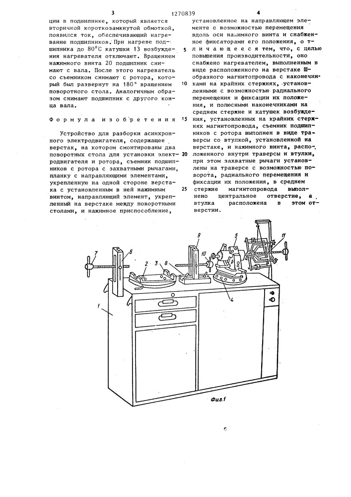 Устройство для разборки асинхронного электродвигателя (патент 1270839)