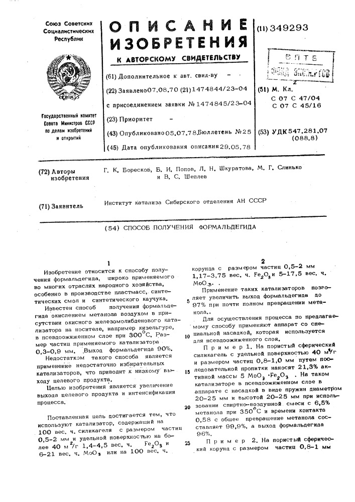 Способ получения формальдегида (патент 349293)