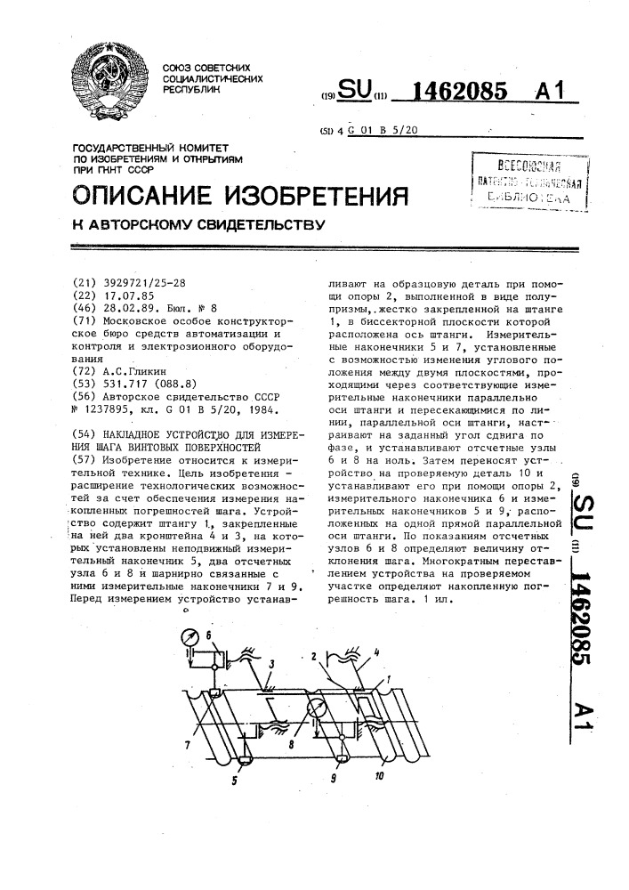 Накладное устройство для измерения шага винтовых поверхностей (патент 1462085)
