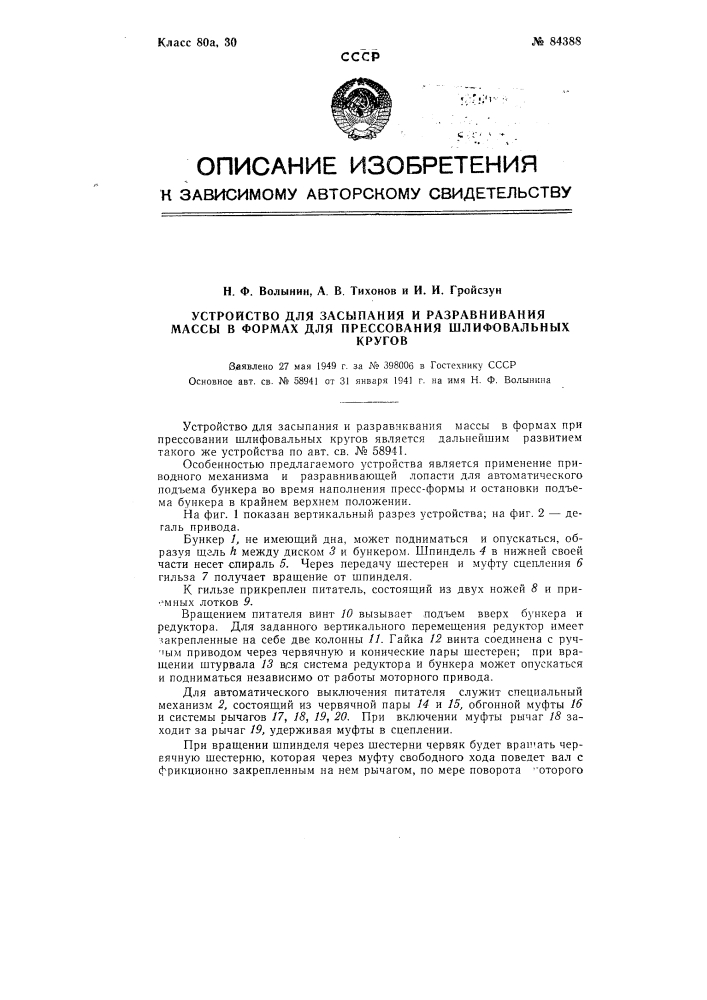 Устройство для засыпания и разравнивания массы в формах для прессования шлифовальных кругов (патент 84388)