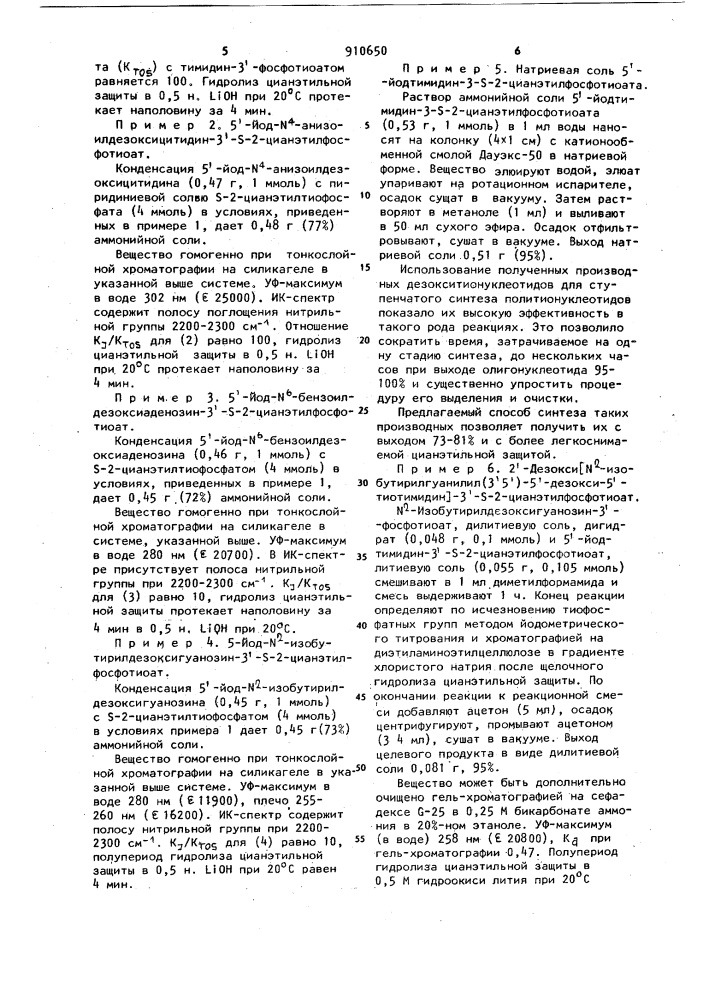 Производные дезокситионуклеотидов как мономеры для синтеза политиодезоксинуклеотидов и способ их получения (патент 910650)
