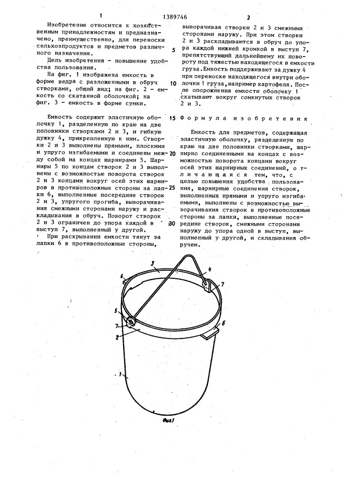 Емкость для предметов (патент 1389746)