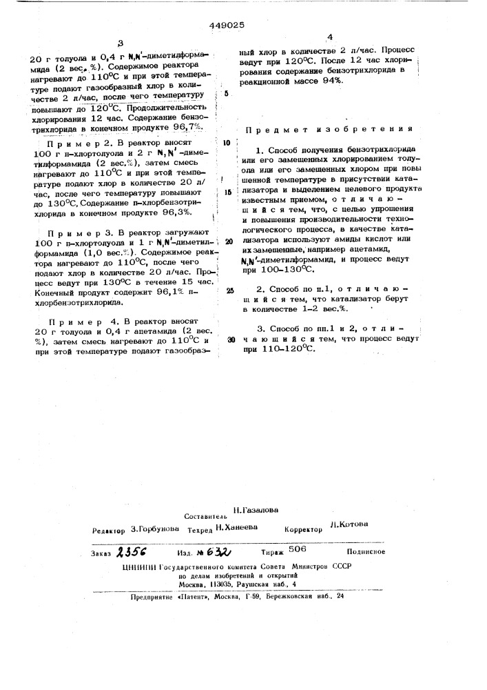 Способ получения бензотрихлорида или его замещенных (патент 449025)