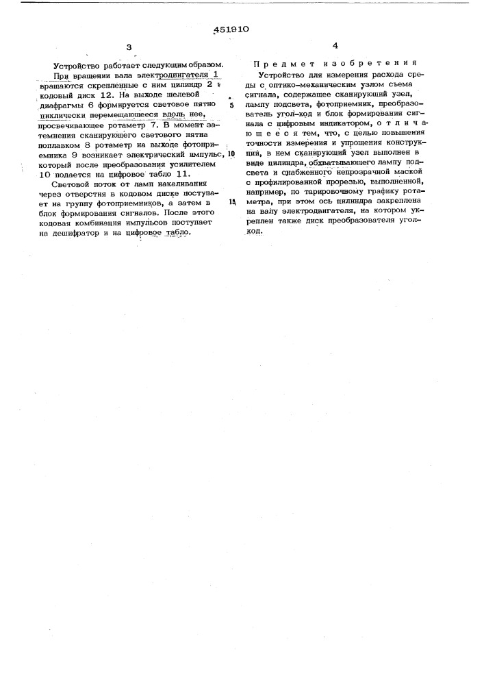 Устройство для измерения расхода среды с оптико- механическим узлом съема сигнала (патент 451910)