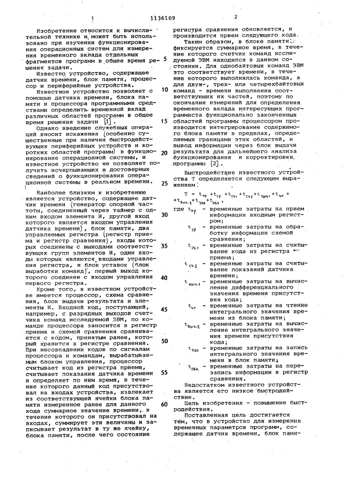 Устройство для измерения временных параметров программ (патент 1136109)