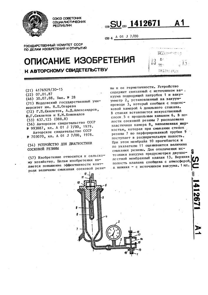 Устройство для диагностики сосковой резины (патент 1412671)