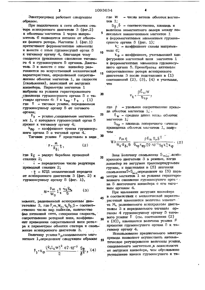 Магнитно-фрикционный электропривод ленточного конвейера (патент 1093634)
