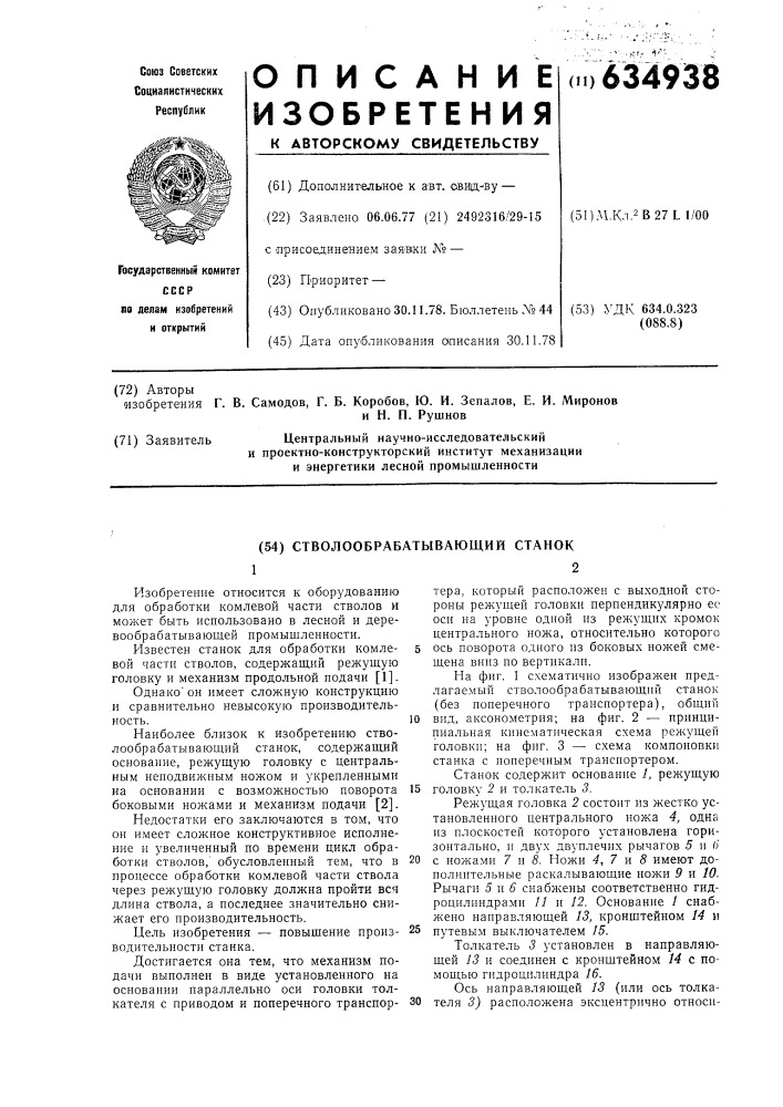 Стволообрабатывающий станок (патент 634938)