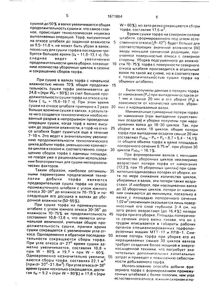 Способ добычи фрезерного торфа (патент 1671864)