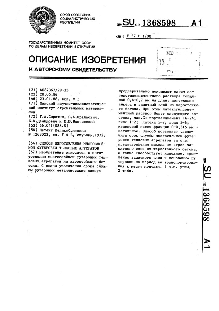 Способ изготовления многослойной футеровки тепловых агрегатов (патент 1368598)