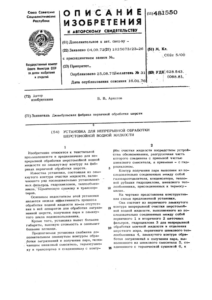 Установка для непрерывной обработки шерстомойной водной жидкости (патент 481550)