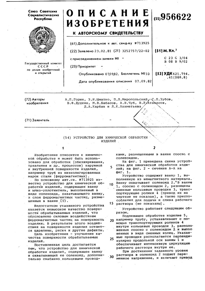 Устройство для химической обработки изделий (патент 956622)