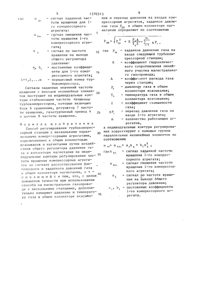 Способ регулирования турбокомпрессорной станции (патент 1370313)