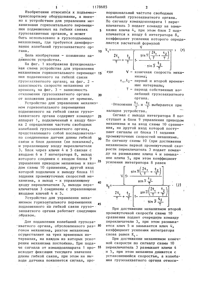 Устройство для управления механизмом горизонтального перемещения подвешенного на гибкой связи грузозахватного органа (патент 1178685)