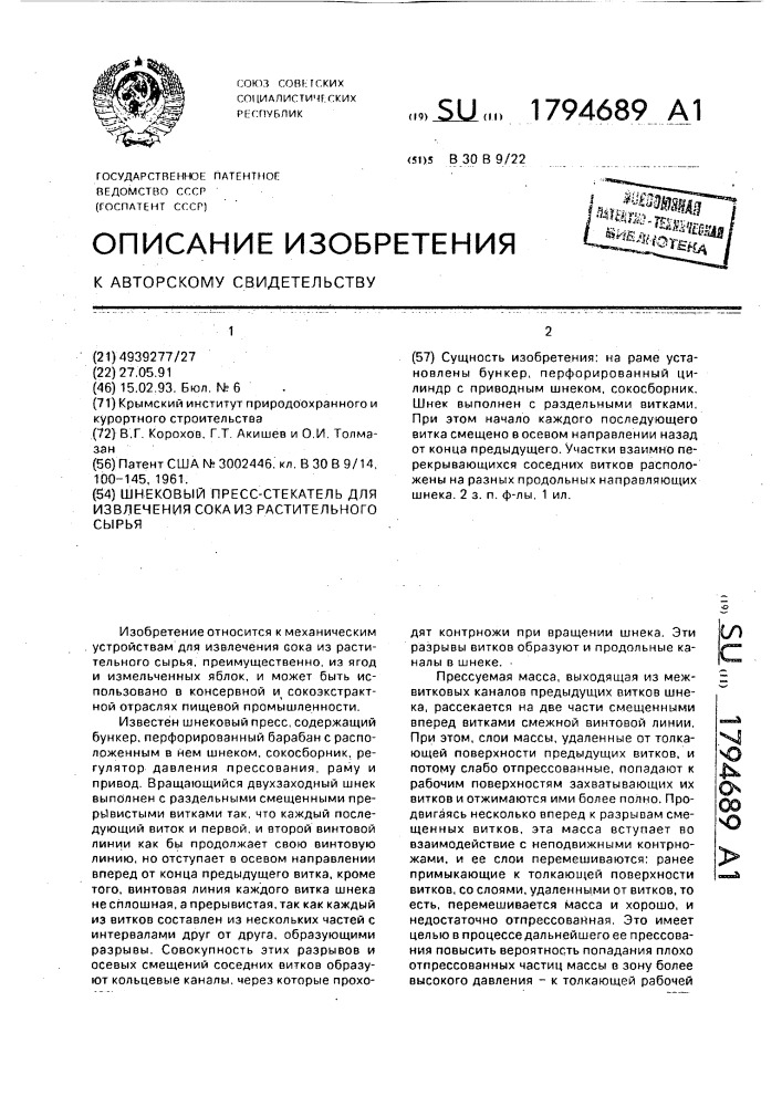 Шнековый пресс-стекатель для извлечения сока из растительного сырья (патент 1794689)