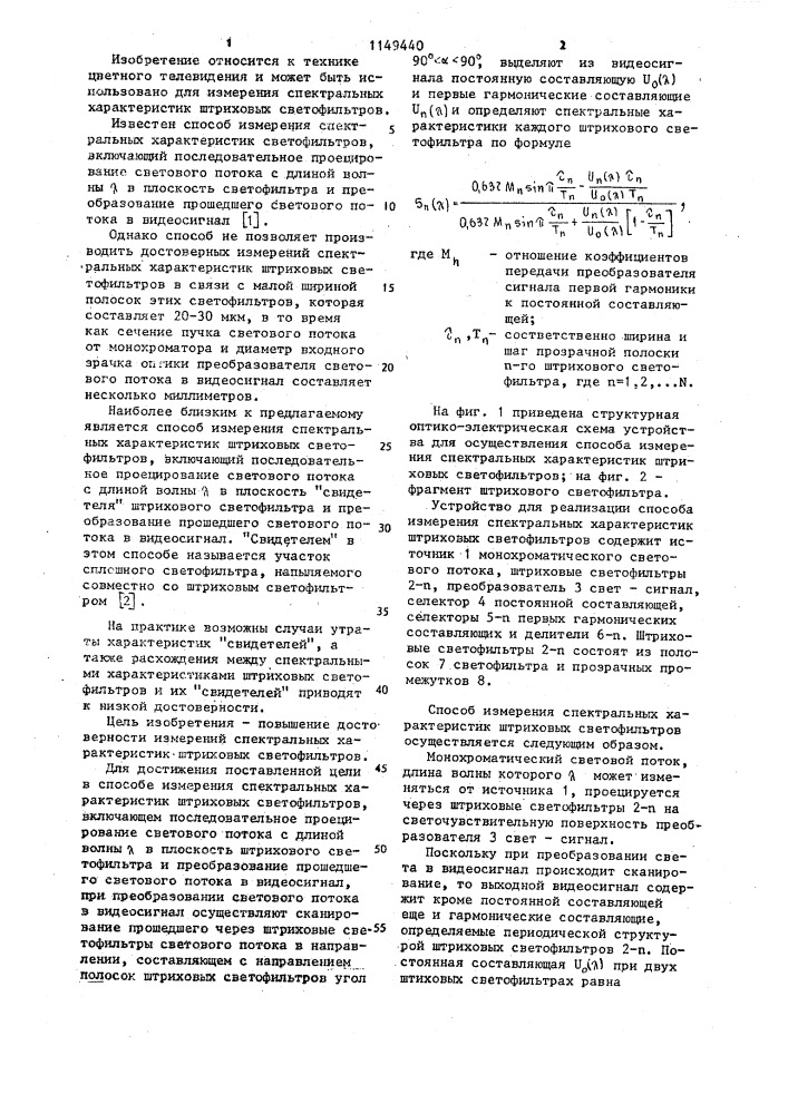 Способ измерения спектральных характеристик штриховых светофильтров (патент 1149440)