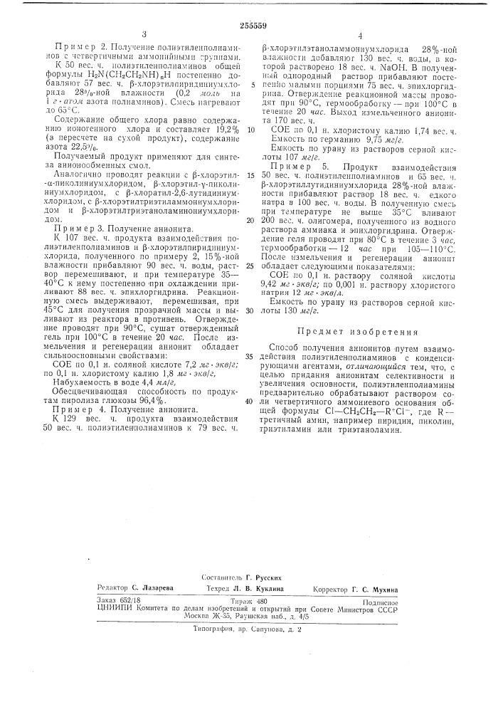 Способ получения анионитов (патент 255559)