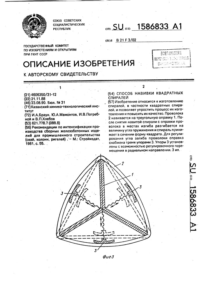 Способ навивки квадратных спиралей (патент 1586833)