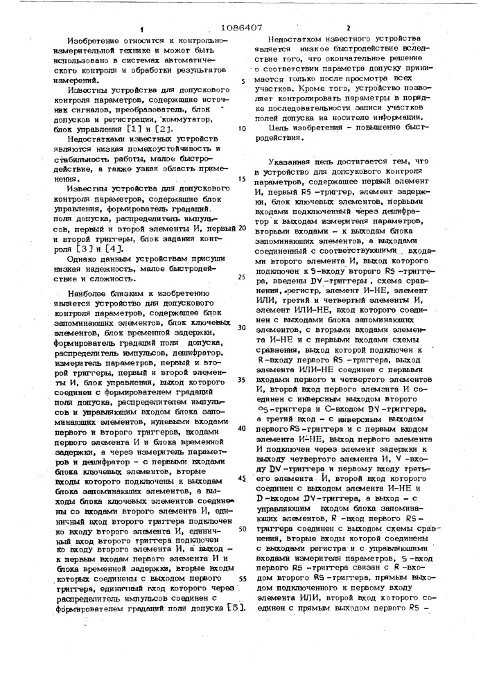 Устройство для допускового контроля параметров (патент 1086407)