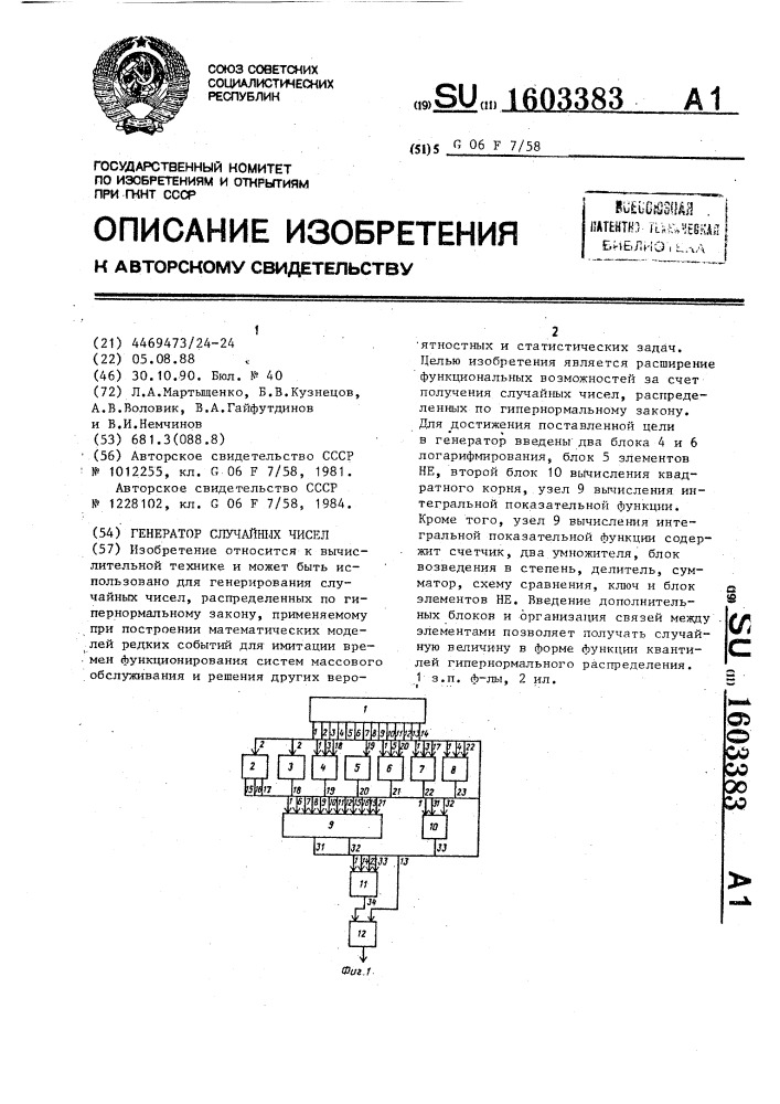 Генератор случайных чисел (патент 1603383)