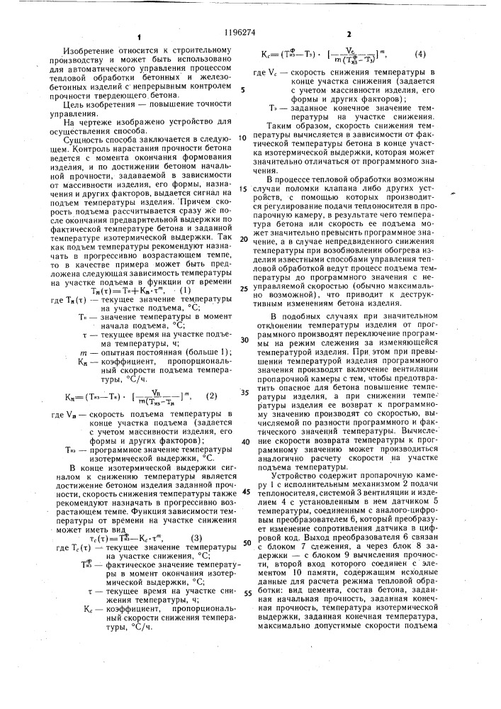 Способ автоматического управления тепловой обработкой бетонных и железобетонных изделий (патент 1196274)