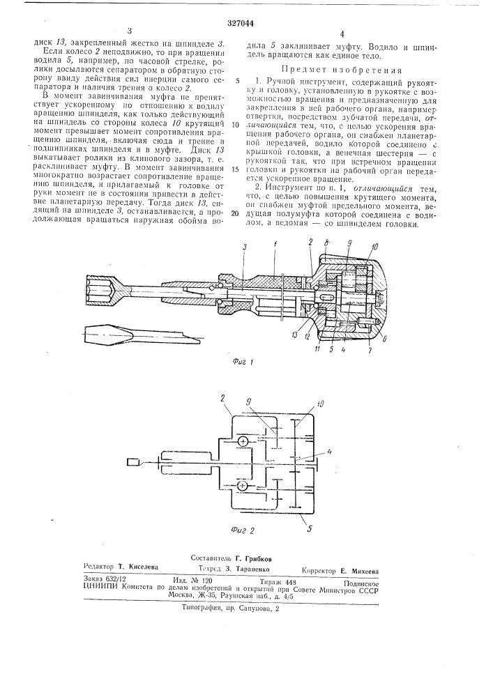 Ручной инструмент никитина (патент 327044)