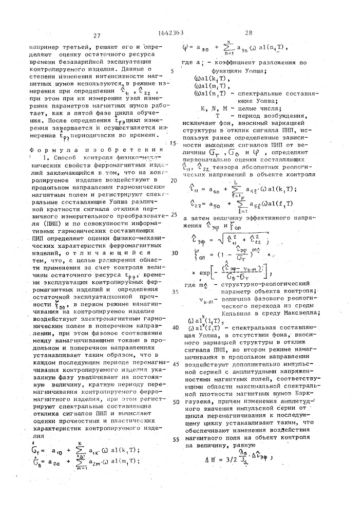 Способ контроля физико-механических свойств ферромагнитных изделий и устройство для его осуществления (патент 1642363)