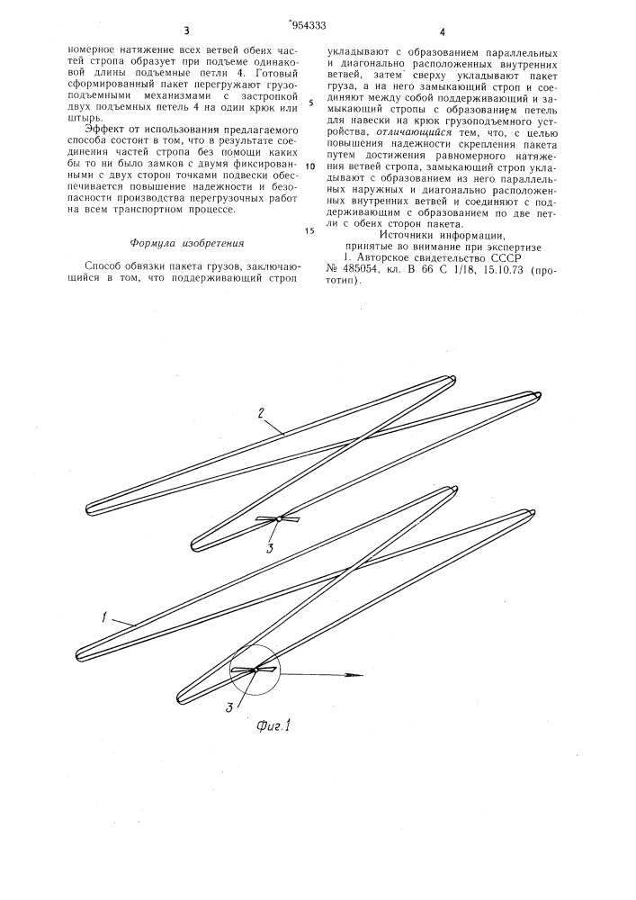 Способ обвязки пакета грузов (патент 954333)