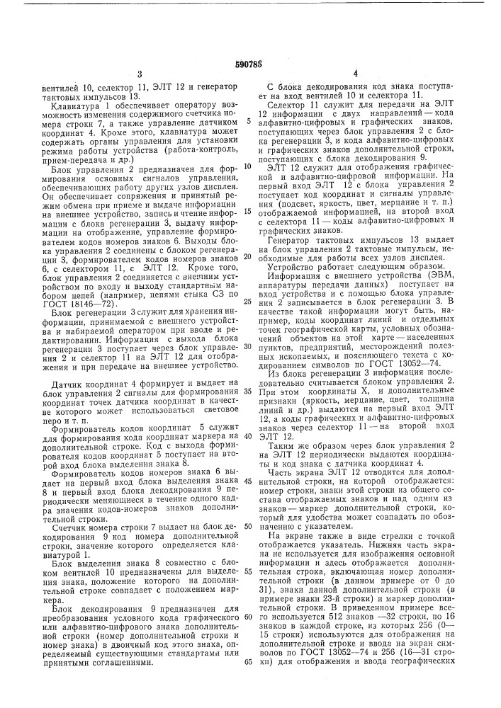 Устройство для отображения информации на экране электронно- лучевой трубки (элт) (патент 590785)