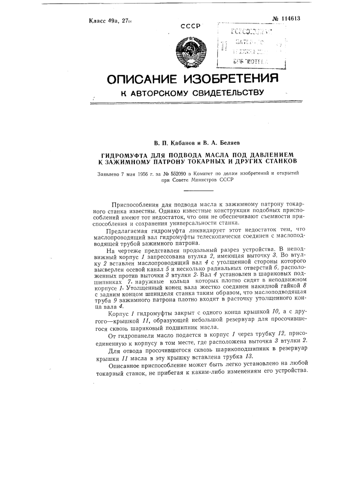 Гидромуфта для подвода масла под давлением к зажимному патрону токарных и других станков (патент 114613)