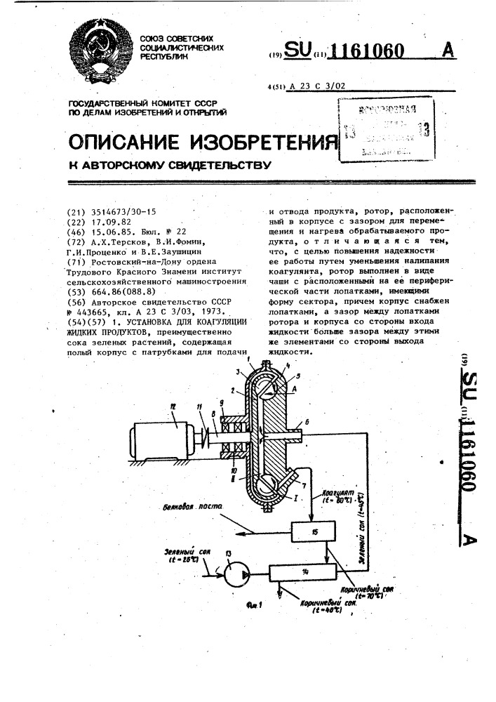 Установка для коагуляции жидких продуктов (патент 1161060)