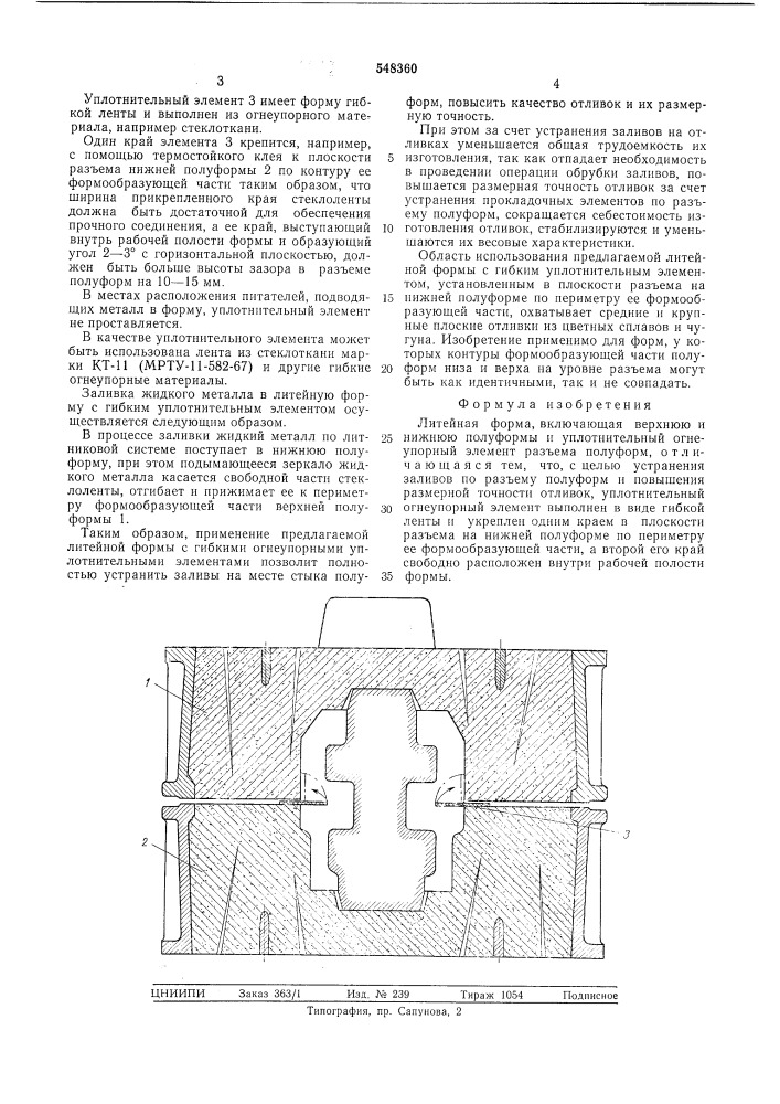 Литейная форма (патент 548360)