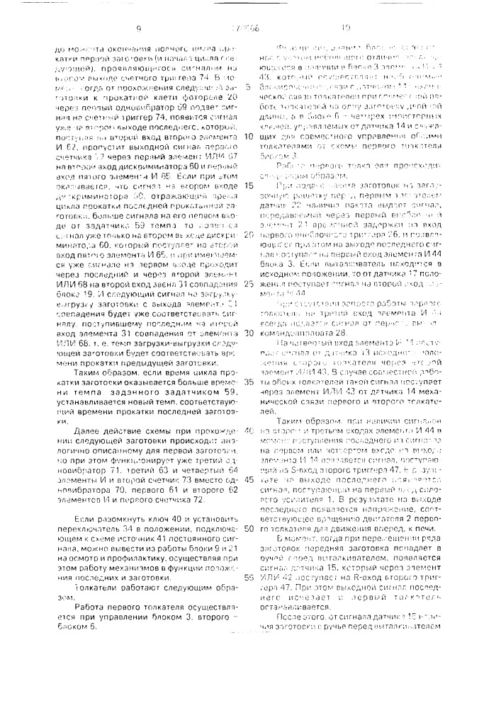 Система управления загрузкой и выгрузкой проходной нагревательной печи с толкателями выталкивателем для сортового проката (патент 1705686)