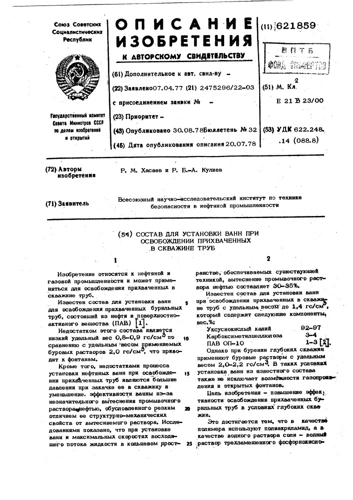 Состав для установки ванн при освобождении прихваченных в скважине труб (патент 621859)