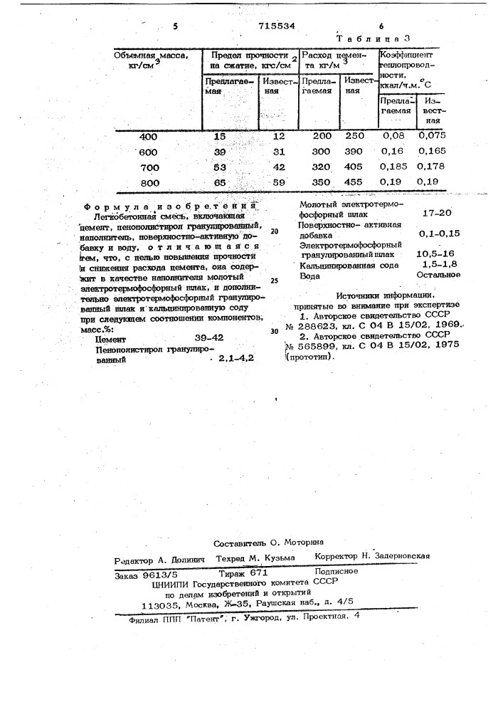 Легкобетонная смесь (патент 715534)