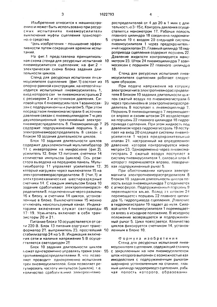 Стенд для ресурсных испытаний пневмоусилителя сцепления (патент 1622793)