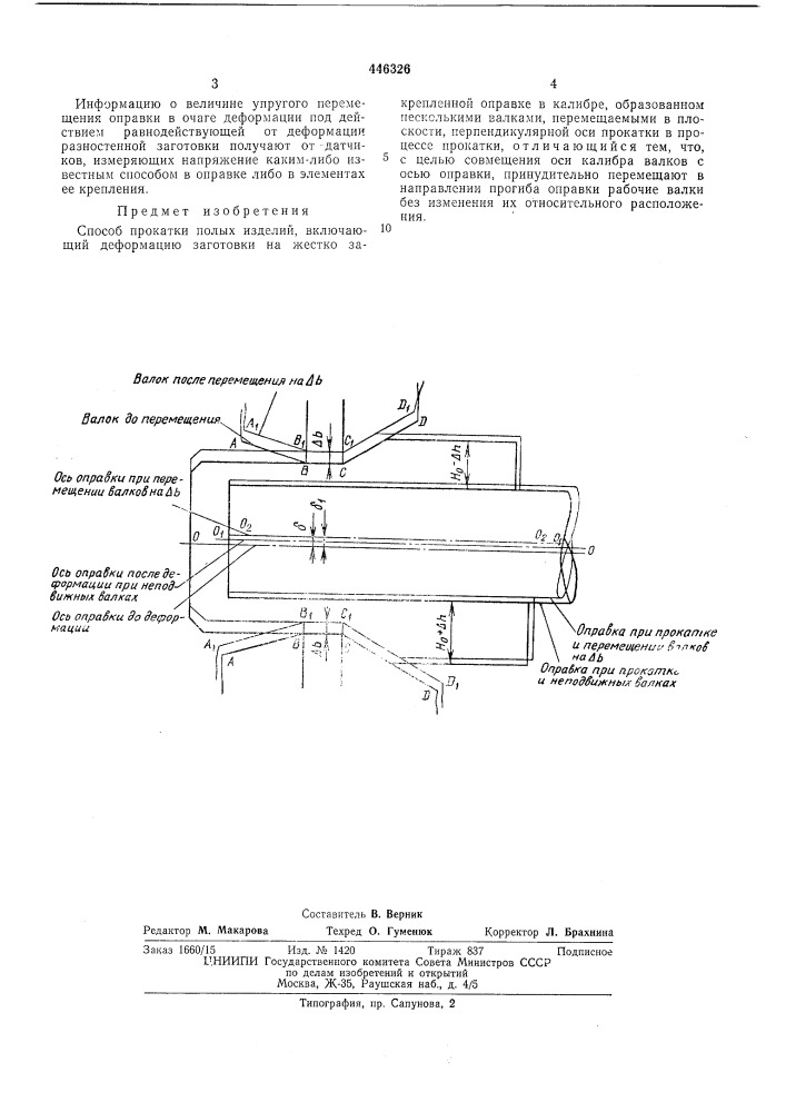 Способ прокатки полых изделий (патент 446326)