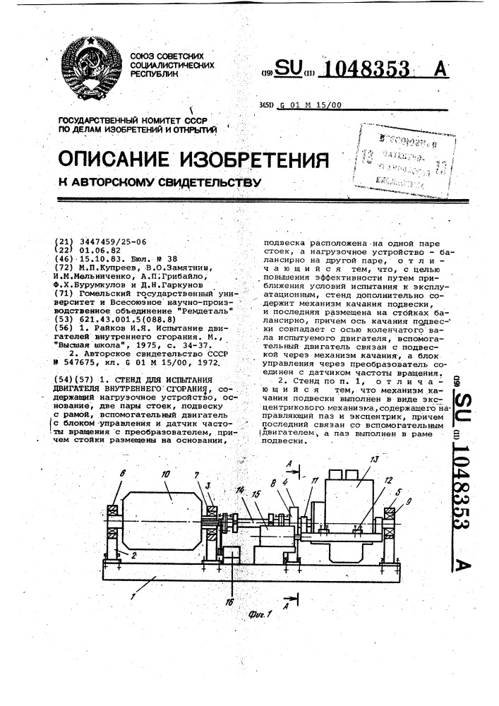 Стенд для испытания двигателя внутреннего сгорания (патент 1048353)