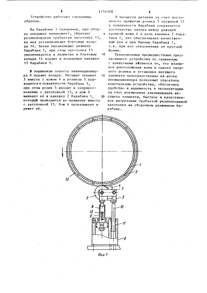 Устройство для поперечной резки резино-кордной трубчатой заготовки (патент 1154108)