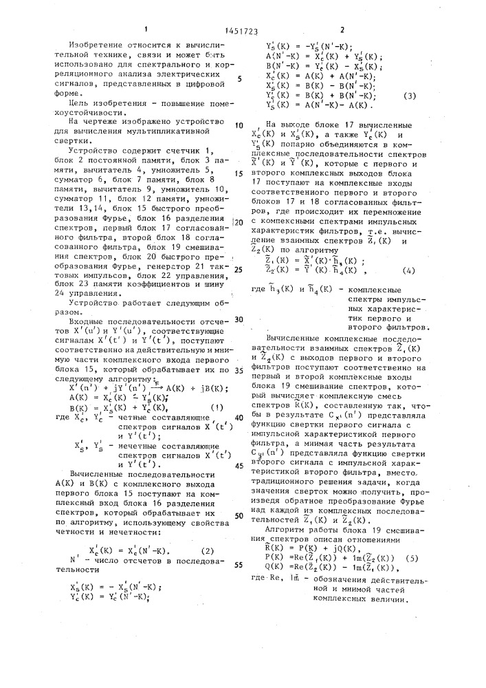 Устройство для вычисления мультипликативной свертки (патент 1451723)