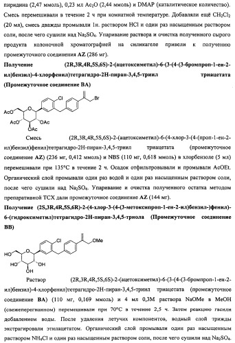 Производные бензилбензола и способы их применения (патент 2497526)