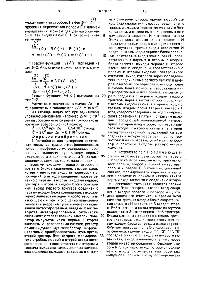 Устройство для измерения расстояния между центрами интерференционных полос интерферограмм (патент 1677877)