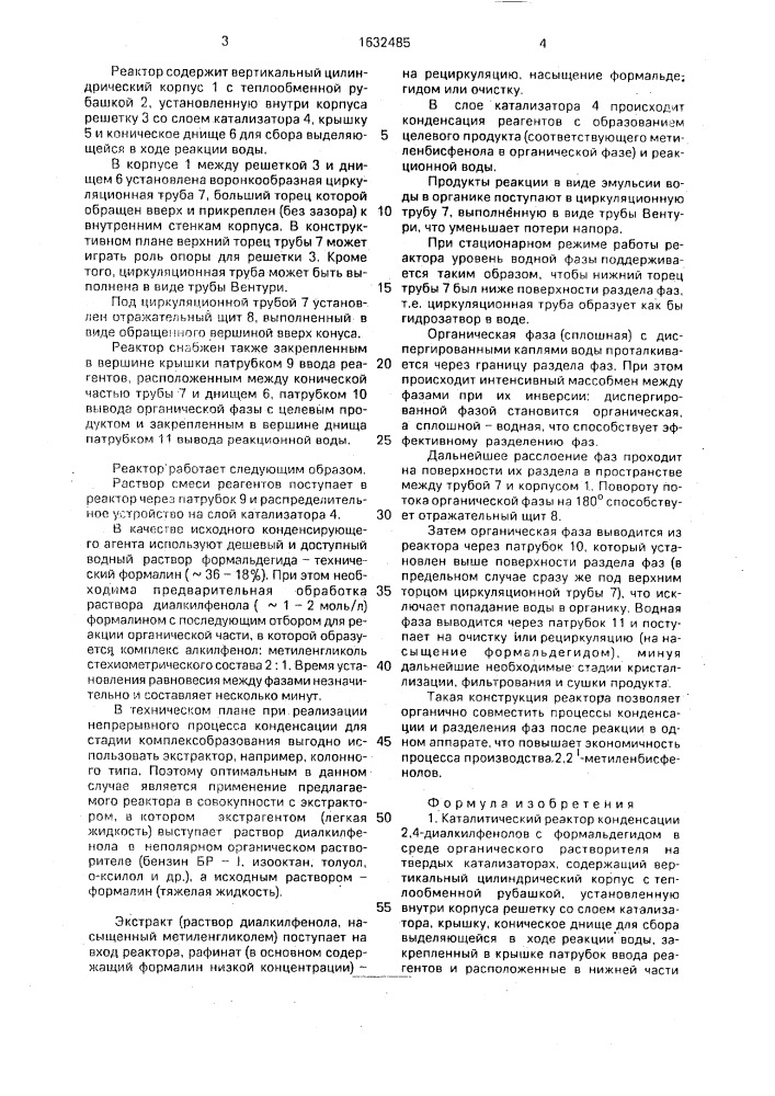 Каталитический реактор конденсации (патент 1632485)