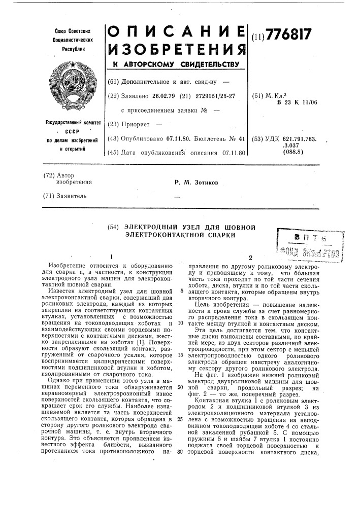 Электродный узел для шовной электроконтактной сварки (патент 776817)