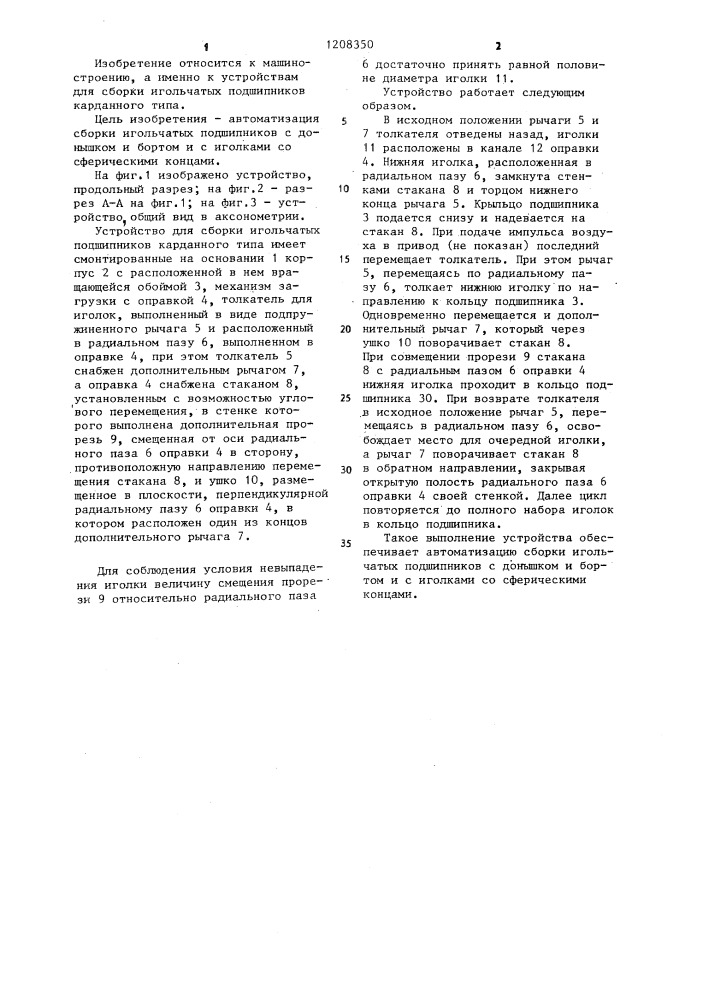 Устройство для сборки игольчатых подшипников карданного типа (патент 1208350)