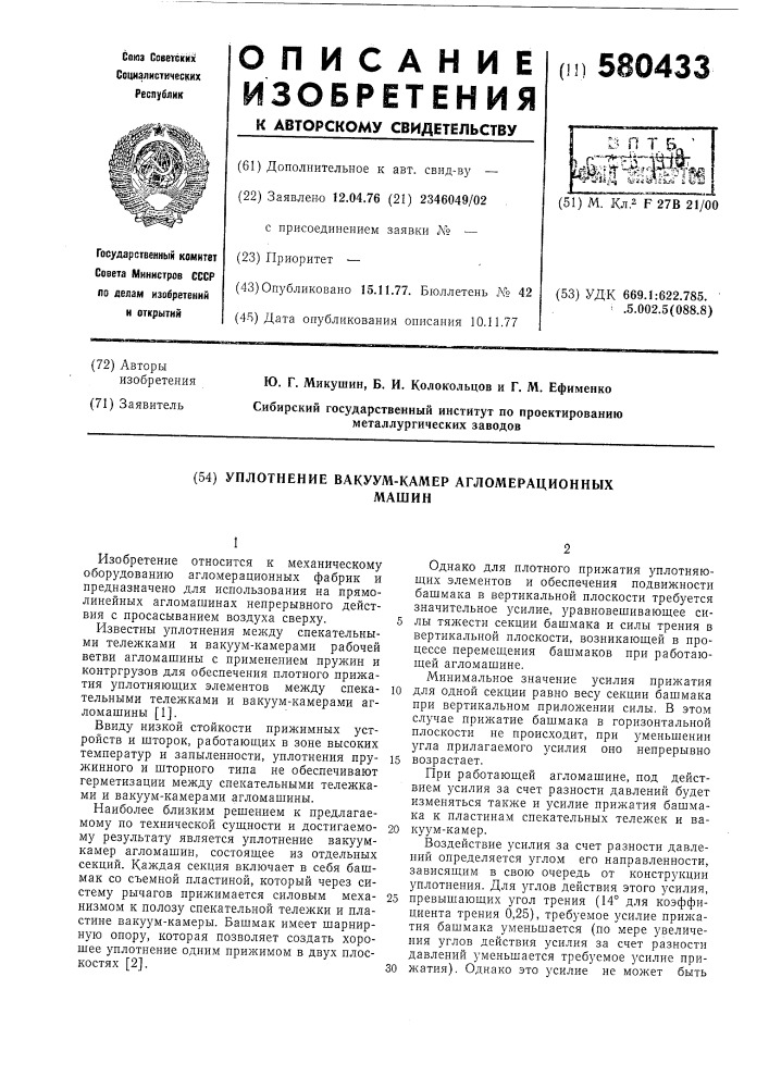 Уплотнение вакуум-камер агломерационных машин (патент 580433)