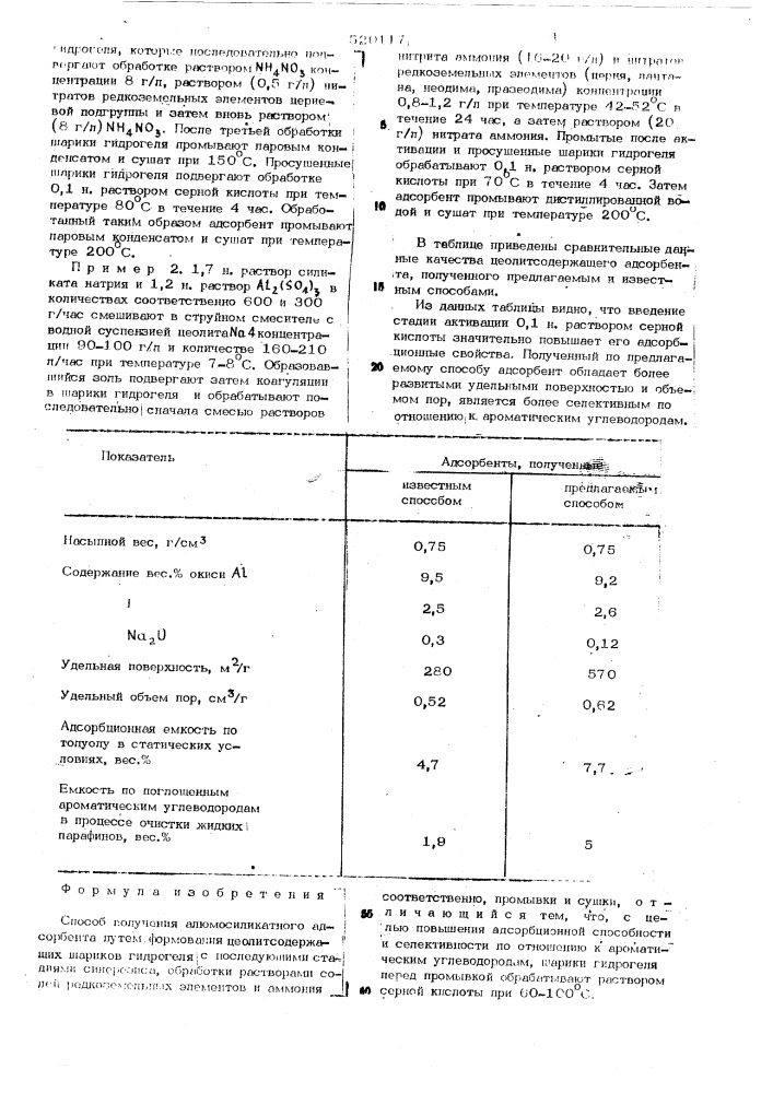 Способ получения алюмосиликатного адсорбента (патент 520117)