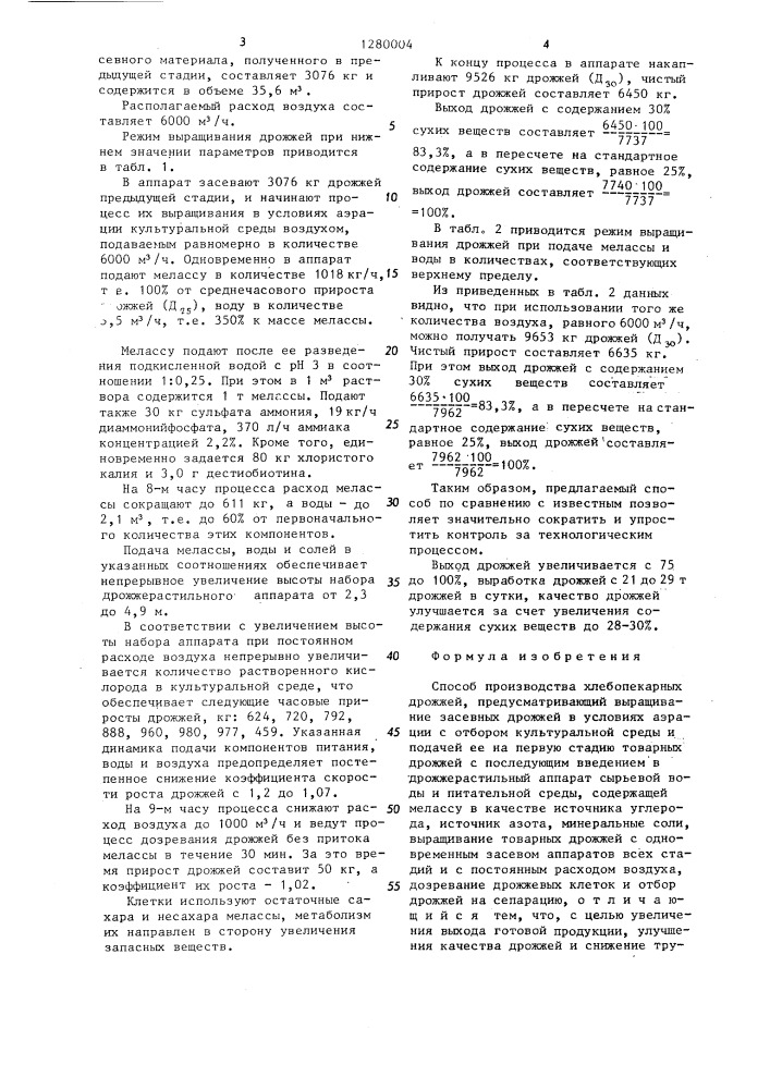 Способ производства хлебопекарных дрожжей (патент 1280004)