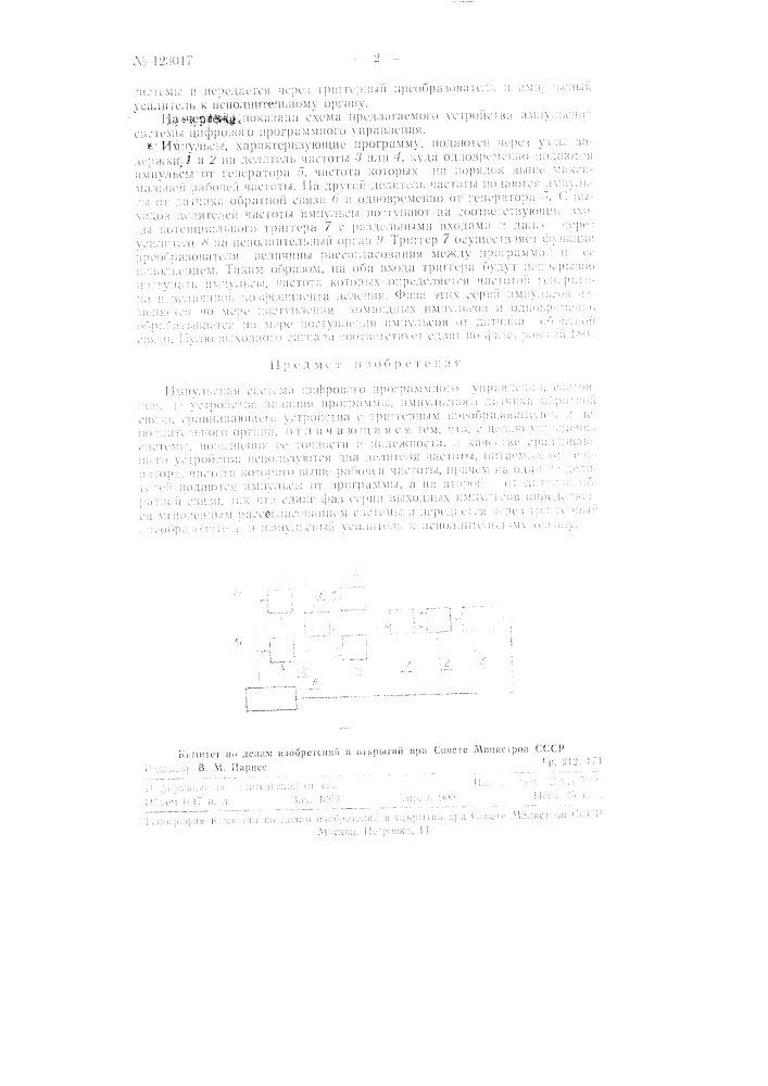 Импульсная система цифрового программного управления (патент 123017)